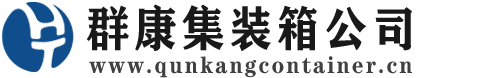 小板镇集装箱 - 小板镇二手集装箱 - 小板镇海运集装箱 - 群康集装箱服务公司